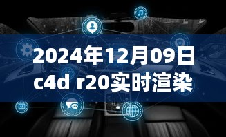 关于C4D R20实时渲染的未来展望与探索（2024年视角）