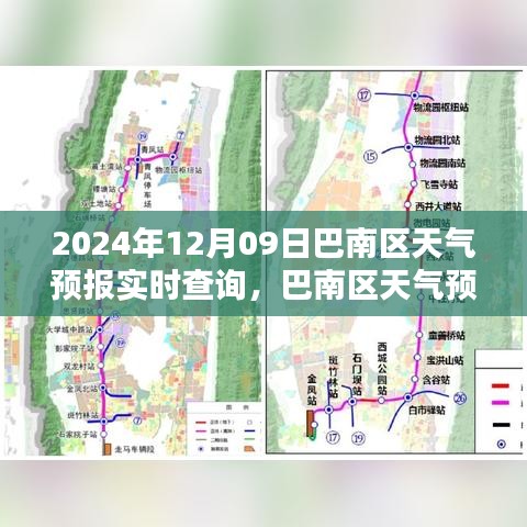 巴南区天气预报实时查询指南，从初学者到进阶用户，掌握天气预报技巧（以巴南区为例，日期为2024年12月09日）