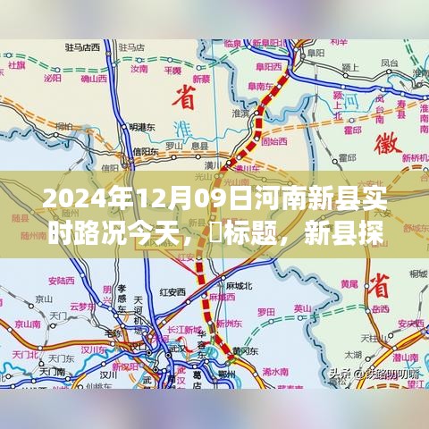 新县实时路况更新，阳光之旅下的自然美景心灵之旅探索篇章（2024年12月9日）