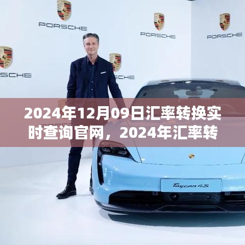 实时汇率转换查询官网评测与介绍，2024年汇率转换指南