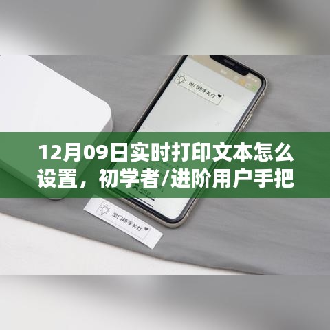 手把手教你，初学者与进阶用户实现12月09日实时打印文本设置的指南