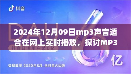 以2024年观察点为视角，MP3声音在在线实时播放中的优势与挑战探讨