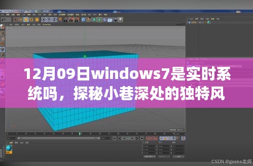 探秘Windows7实时系统背后的小巷特色小店