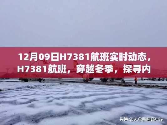 探寻冬季宁静之地，H7381航班实时动态播报