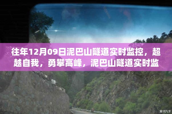 泥巴山隧道实时监控下的励志之旅，超越自我，勇攀高峰