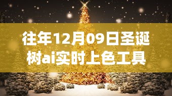 智能圣诞树实时上色工具的魔法之旅，历年独家呈现，历年12月09日的创新之旅