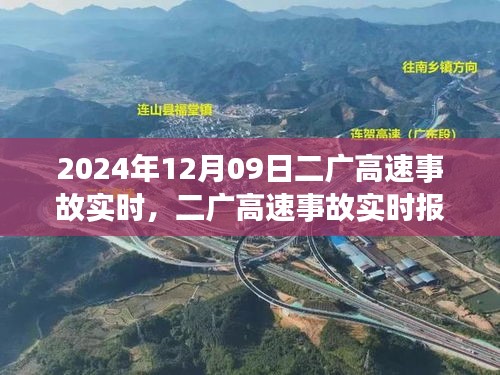 二广高速事故实时报道，事故原因分析及应对措施（最新更新）