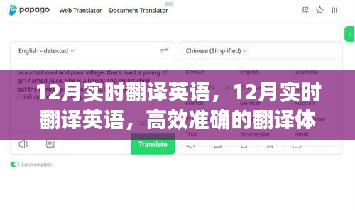 12月实时高效英语翻译，流畅准确的翻译体验