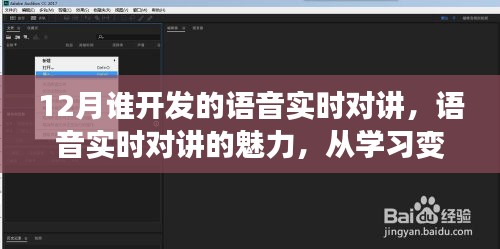 十二月语音实时对讲的魅力，学习、自信与无限可能性的探索