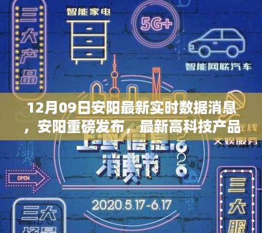 安阳最新高科技产品引领智能生活新纪元，实时数据消息同步更新