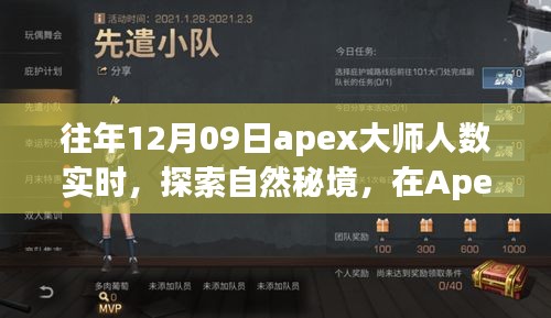 Apex大师之旅，探索自然秘境，寻找内心平静与喜悦的实时人数统计