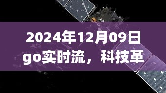 Go实时流引领科技革新，重塑未来生活体验