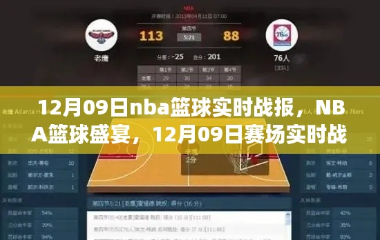 12月09日NBA篮球盛宴，实时战报详解与精彩瞬间回顾