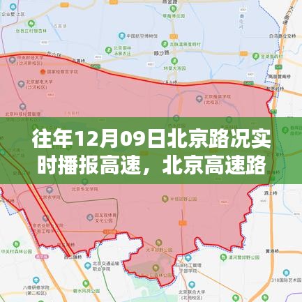 历年12月9日北京高速路况回顾与实时播报纪实