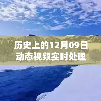 历史上的今天，追寻自然美景的旅程，探寻内心平静与实时动态视频处理的旅程（12月09日）