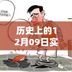 温馨回忆中的十二月九日，那年今日的历史时刻与实时生活记录