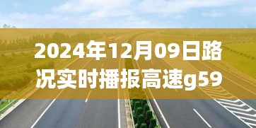 高速g59路况实时播报，探讨影响、问题与解决方案