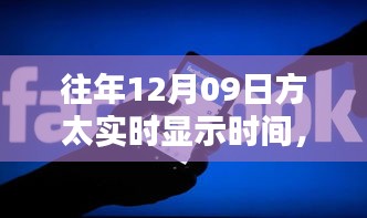 方太实时显示时间，科技重塑生活，精准时间的极致体验日（12月9日）