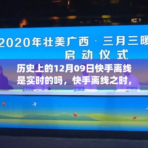 快手离线之时，历史中的暖心连线与实时事件的探索