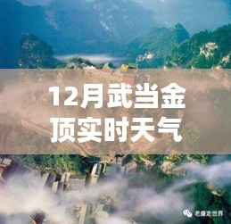 武当金顶奇遇，天气博弈中的友情与温暖相伴的天气预报之旅