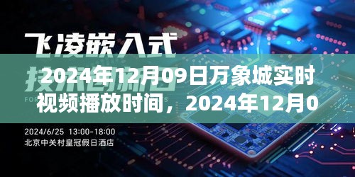 2024年12月09日万象城实时播放盛典，精彩呈现的时刻