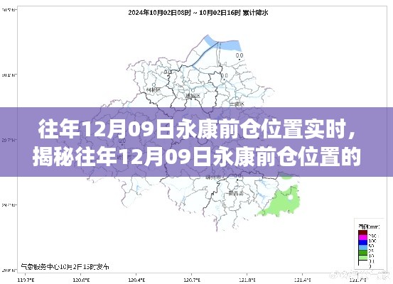 揭秘往年12月09日永康前仓实时状况揭秘