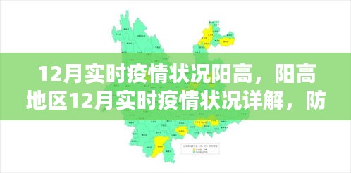 阳高地区12月疫情实时状况详解及应对指南