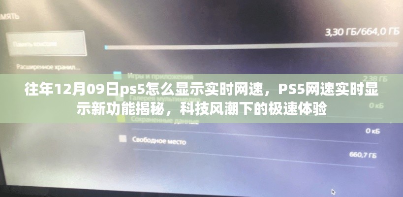 PS5实时网速显示功能揭秘，科技风潮下的极速体验探索