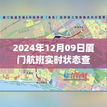 2024年12月09日厦门航班实时状态查询表，科技领航，航班翱翔未来