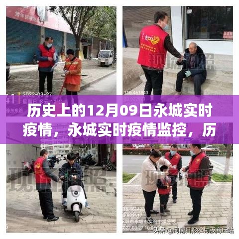 历史视角下的科技力量重塑，永城实时疫情监控与历史上的12月09日疫情实录