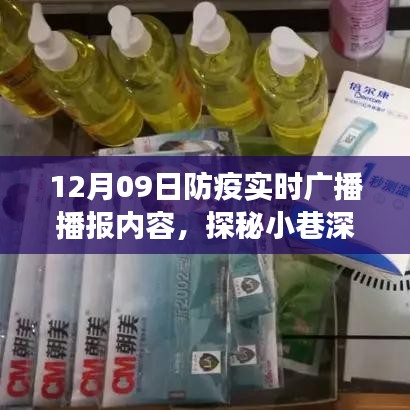 探秘小巷深处的防疫特色小店，12月9日防疫实时广播播报之旅