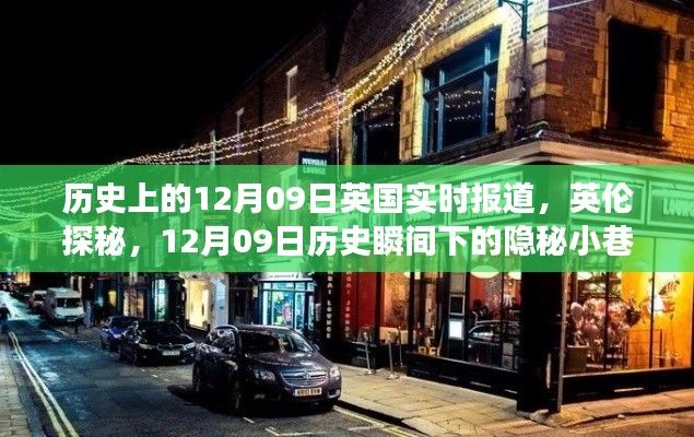 英伦探秘，揭秘英国历史隐秘小巷特色小店之旅——12月09日的实时报道