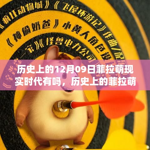 历史上的菲拉萌与现实时代的关联探讨，菲拉萌在现实时代是否存在？