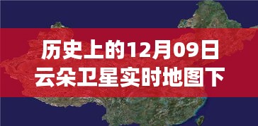 历史上的十二月九日，云朵卫星实时地图下载的革命与探索