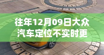 大众汽车定位不实时更新的解决步骤指南（适合初学者与进阶用户）