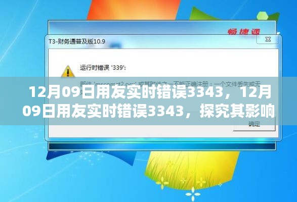 探究用友实时错误3343的影响及应对观点