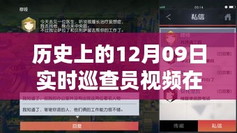 如何在线观看历史上的12月09日实时巡查员视频，详细步骤指南与视频观看指南