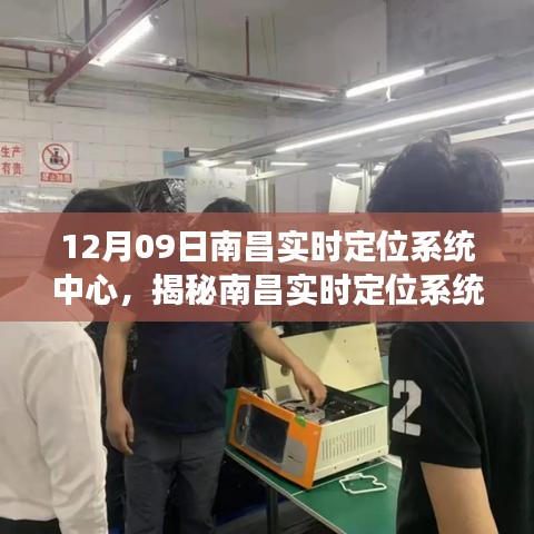 南昌实时定位系统中心揭秘，功能、优势及应用案例解析