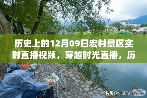 穿越时光直播，历史上的宏村景区十二月九日盛景重现直播日纪实