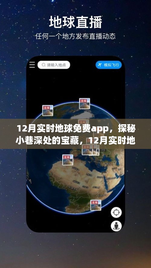 12月实时地球免费app，探秘小巷深处与特色小店的奇妙邂逅