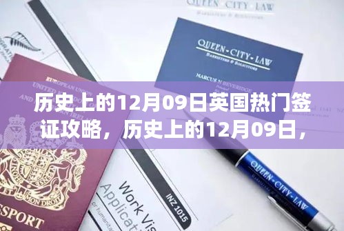 历史上的12月09日，英国热门签证攻略助你开启全球视野之旅，自信闪耀人生舞台！