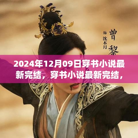 奇幻穿书之旅，最新完结的穿书小说，2024年12月09日独家呈现