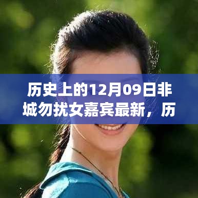 历史上的12月09日，非诚勿扰女嘉宾最新篇章揭秘