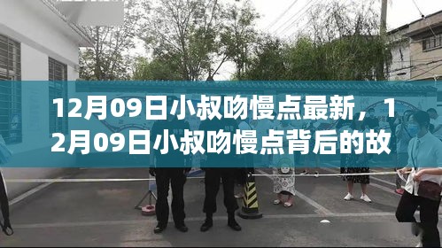 揭秘小叔吻慢点，背后的故事与赋予自信与成就感的魔法之旅