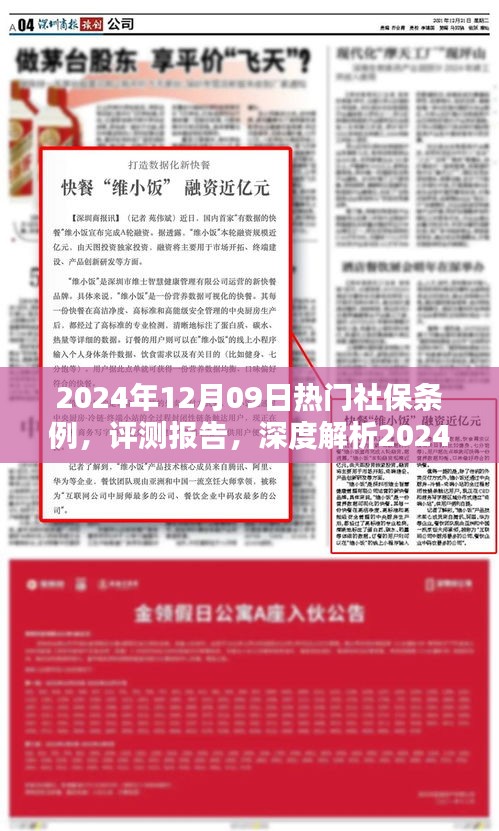 深度解析，最新社保条例评测报告，带你了解2024年社保政策热点解读