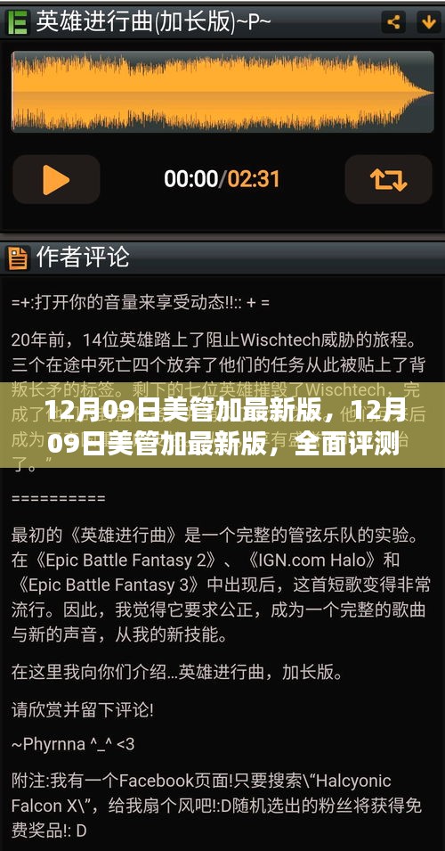 全面评测与介绍，12月09日美管加最新版