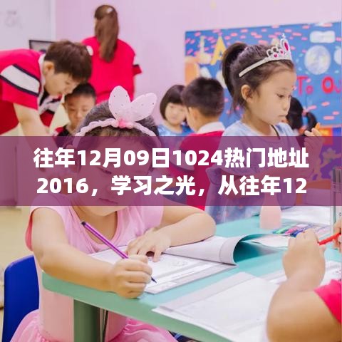 学习之光，从往年12月09日走向未来的自信成长之路