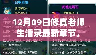 12月09日修真老师生活录新篇章揭秘，背景、影响与时代地位