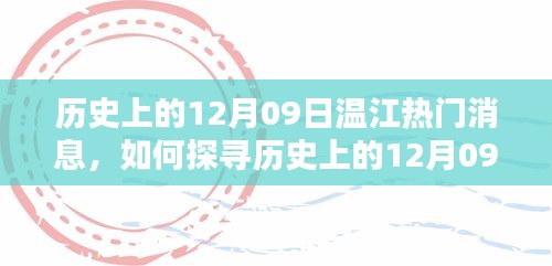 探寻历史上的12月09日温江热门消息，详细步骤与揭秘之旅