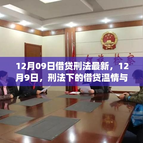 12月9日刑法下的借贷，温情与友情的交织故事